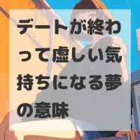 デートが終わって虚しい気持ちになる夢のサムネイル