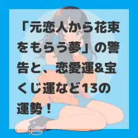 元恋人から花束をもらう夢のサムネイル