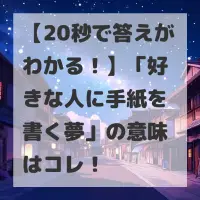 好きな人に手紙を書く夢のサムネイル
