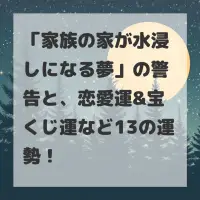 家族の家が水浸しになる夢のサムネイル