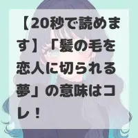 髪の毛を恋人に切られる夢のサムネイル画像