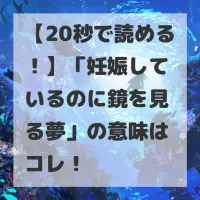 妊娠しているのに鏡を見る夢のサムネイル