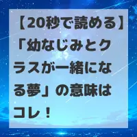 幼なじみとクラスが一緒になる夢のサムネイル