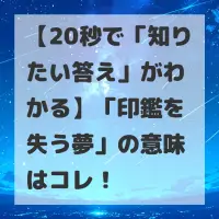 印鑑を失う夢のサムネイル画像