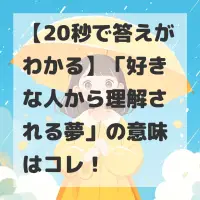 好きな人から理解される夢のサムネイル