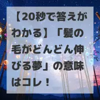 髪の毛がどんどん伸びる夢のサムネイル画像