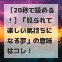 見られて楽しい気持ちになる夢のサムネイル