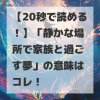 静かな場所で家族と過ごす夢のサムネイル