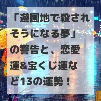 遊園地で殺されそうになる夢のサムネイル