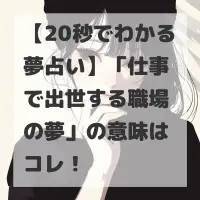 仕事で出世する職場の夢のサムネイル