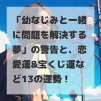 幼なじみと一緒に問題を解決する夢のサムネイル