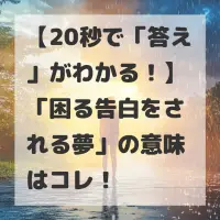 困る告白をされる夢のサムネイル