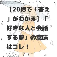 好きな人と会話する夢のサムネイル