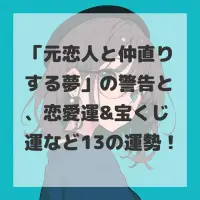元恋人と仲直りする夢のサムネイル