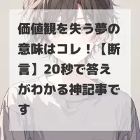 価値観を失う夢のサムネイル画像