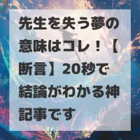 先生を失う夢のサムネイル画像