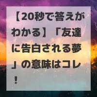 友達に告白される夢のサムネイル