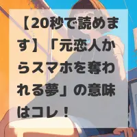 元恋人からスマホを奪われる夢のサムネイル