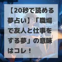職場で友人と仕事をする夢のサムネイル