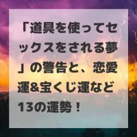道具を使ってセックスをされる夢のサムネイル
