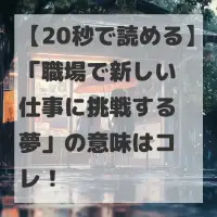 職場で新しい仕事に挑戦する夢のサムネイル