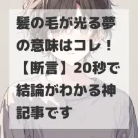 髪の毛が光る夢のサムネイル画像