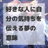 好きな人に自分の気持ちを伝える夢のサムネイル