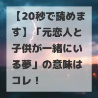 元恋人と子供が一緒にいる夢のサムネイル