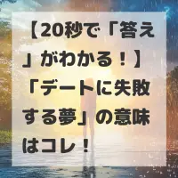 デートに失敗する夢のサムネイル
