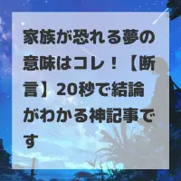 家族が恐れる夢のサムネイル