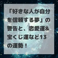 好きな人が自分を信頼する夢のサムネイル