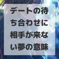 デートの待ち合わせに相手が来ない夢のサムネイル