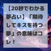 期待してキスを待つ夢のサムネイル