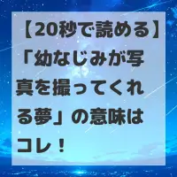 幼なじみが写真を撮ってくれる夢のサムネイル