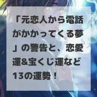 元恋人から電話がかかってくる夢のサムネイル画像
