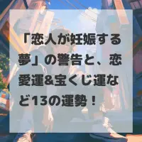 恋人が妊娠する夢のサムネイル