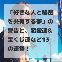 好きな人と秘密を共有する夢のサムネイル