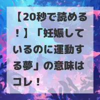 妊娠しているのに運動する夢のサムネイル