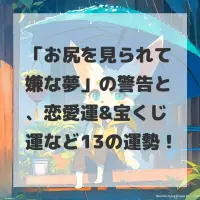 お尻を見られて嫌な夢のサムネイル