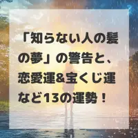 知らない人の髪の夢のサムネイル画像