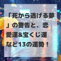死から逃げる夢のサムネイル