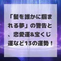 髪を誰かに掴まれる夢のサムネイル画像