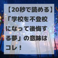 学校を不登校になって後悔する夢のサムネイル