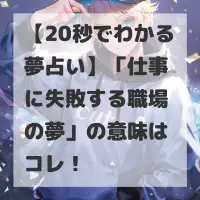 仕事に失敗する職場の夢のサムネイル