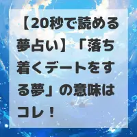 落ち着くデートをする夢のサムネイル