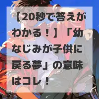 幼なじみが子供に戻る夢のサムネイル
