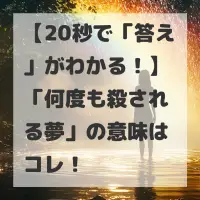 何度も殺される夢のサムネイル