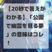 公園で幽霊を見る夢のサムネイル画像