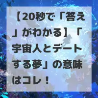 宇宙人とデートする夢のサムネイル