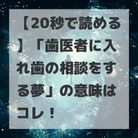 歯医者に入れ歯の相談をする夢のサムネイル